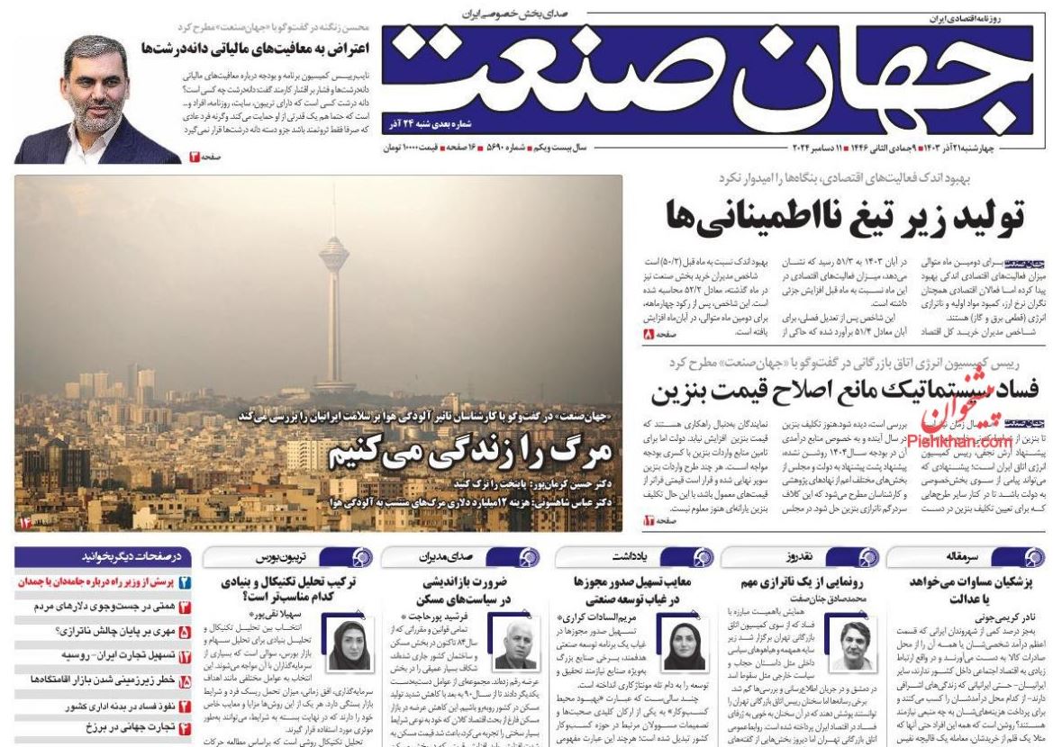 عکس| صفحه اول روزنامه های رسمی کشور امروز چهارشنبه 21 آذر 1403 | دیلی فوتبال