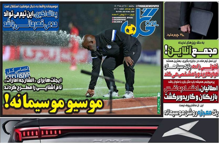 عکس| صفحه اول روزنامه های ورزشی امروز یکشنبه 25 آذر 1403 | دیلی فوتبال