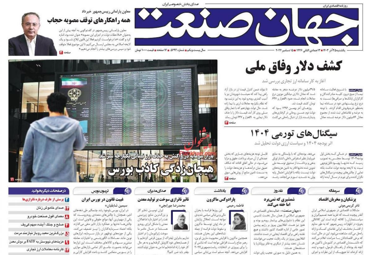 عکس| صفحه اول روزنامه های رسمی کشور امروز یکشنبه 25 آذر 1403 | دیلی فوتبال