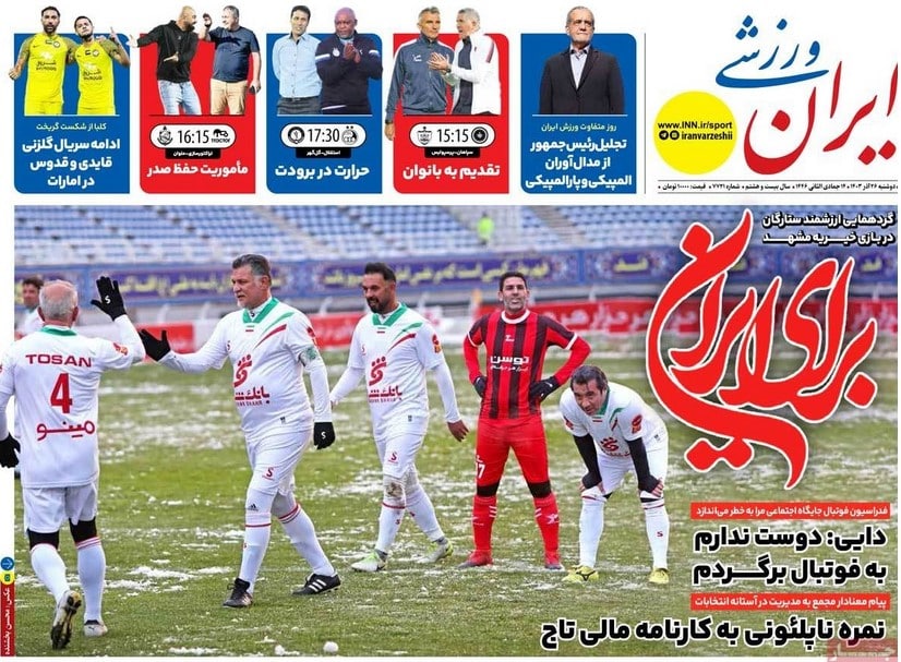 عکس| صفحه اول روزنامه های ورزشی امروز دوشنبه 26 آذر 1403 | دیلی فوتبال