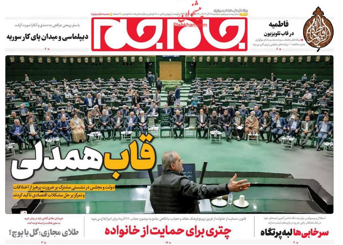 عکس| صفحه اول روزنامه های رسمی کشور امروز دوشنبه 12 آذر 1403 | دیلی فوتبال