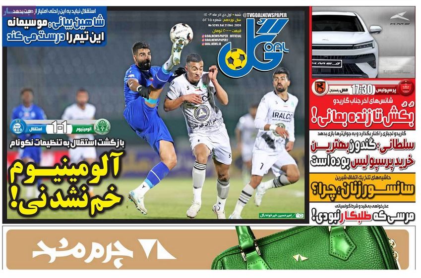 عکس| صفحه اول روزنامه های ورزشی امروز شنبه 1 دی 1403 | دیلی فوتبال