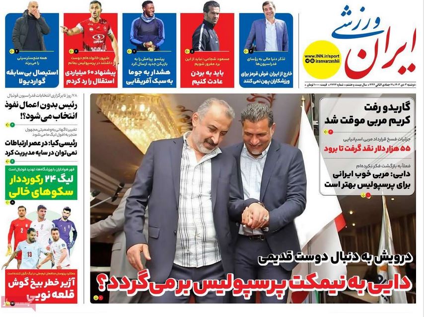 عکس| صفحه اول روزنامه های ورزشی امروز دوشنبه 3 دی 1403 | دیلی فوتبال