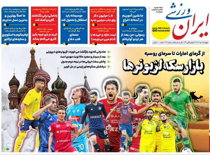 عکس| صفحه اول روزنامه های ورزشی امروز چهارشنبه 5 دی 1403 | دیلی فوتبال