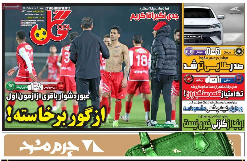 عکس| صفحه اول روزنامه های ورزشی امروز شنبه 8 دی 1403 | دیلی فوتبال