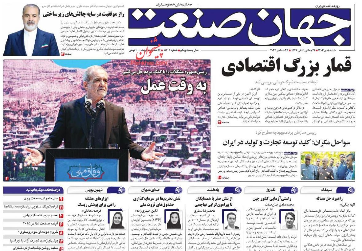 عکس| صفحه اول روزنامه های رسمی کشور امروز شنبه 8 دی 1403 | دیلی فوتبال