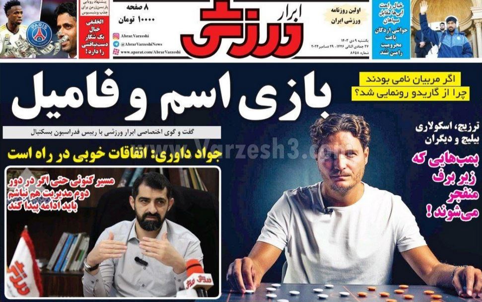 عکس| صفحه اول روزنامه های ورزشی امروز یکشنبه 9 دی 1403 | دیلی فوتبال