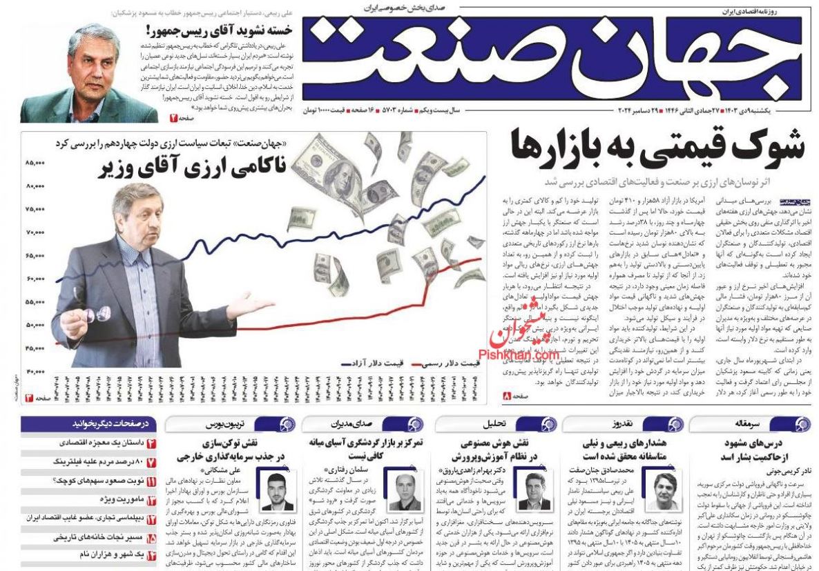 عکس| صفحه اول روزنامه های رسمی کشور امروز یکشنبه 9 دی 1403 | دیلی فوتبال