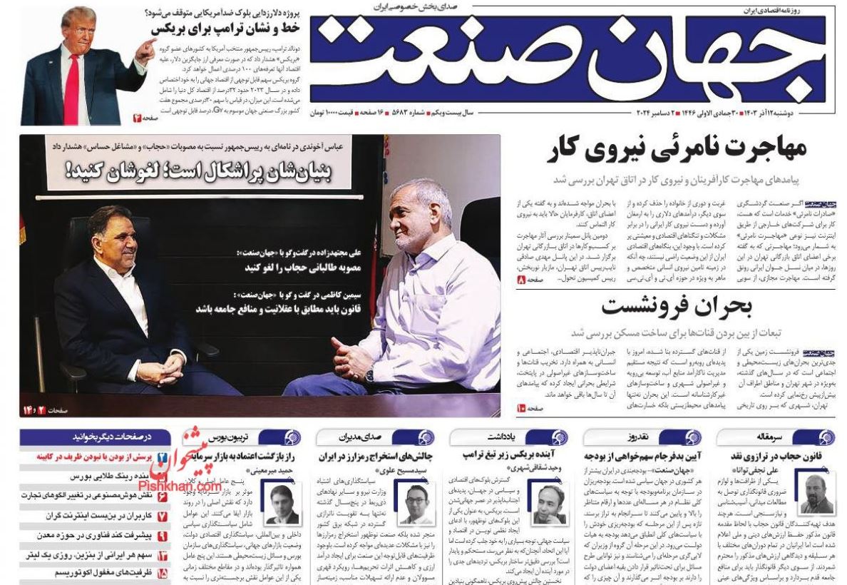 عکس| صفحه اول روزنامه های رسمی کشور امروز دوشنبه 12 آذر 1403 | دیلی فوتبال