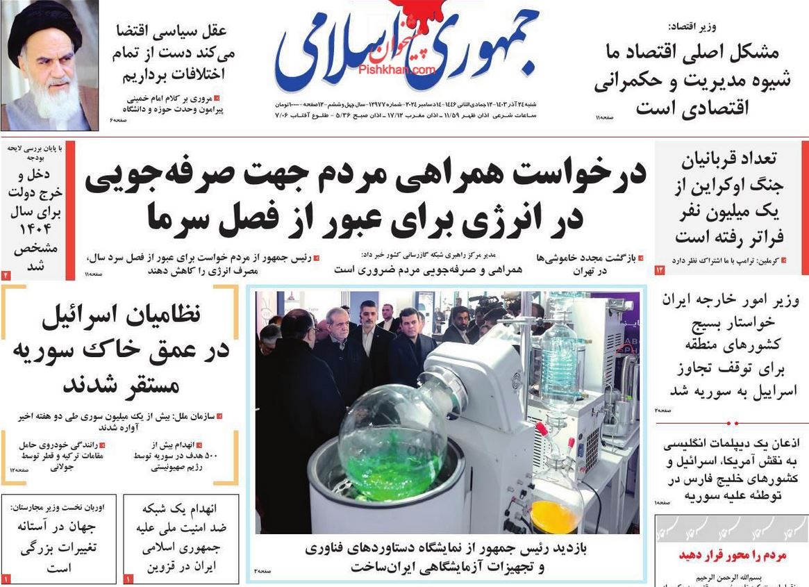 عکس| صفحه اول روزنامه های رسمی کشور امروز شنبه 24 آذر 1403 | دیلی فوتبال