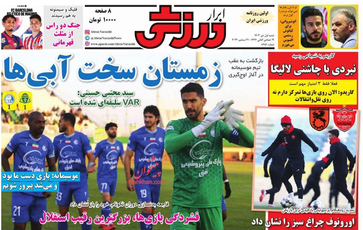 عکس| صفحه اول روزنامه های ورزشی امروز شنبه 1 دی 1403 | دیلی فوتبال