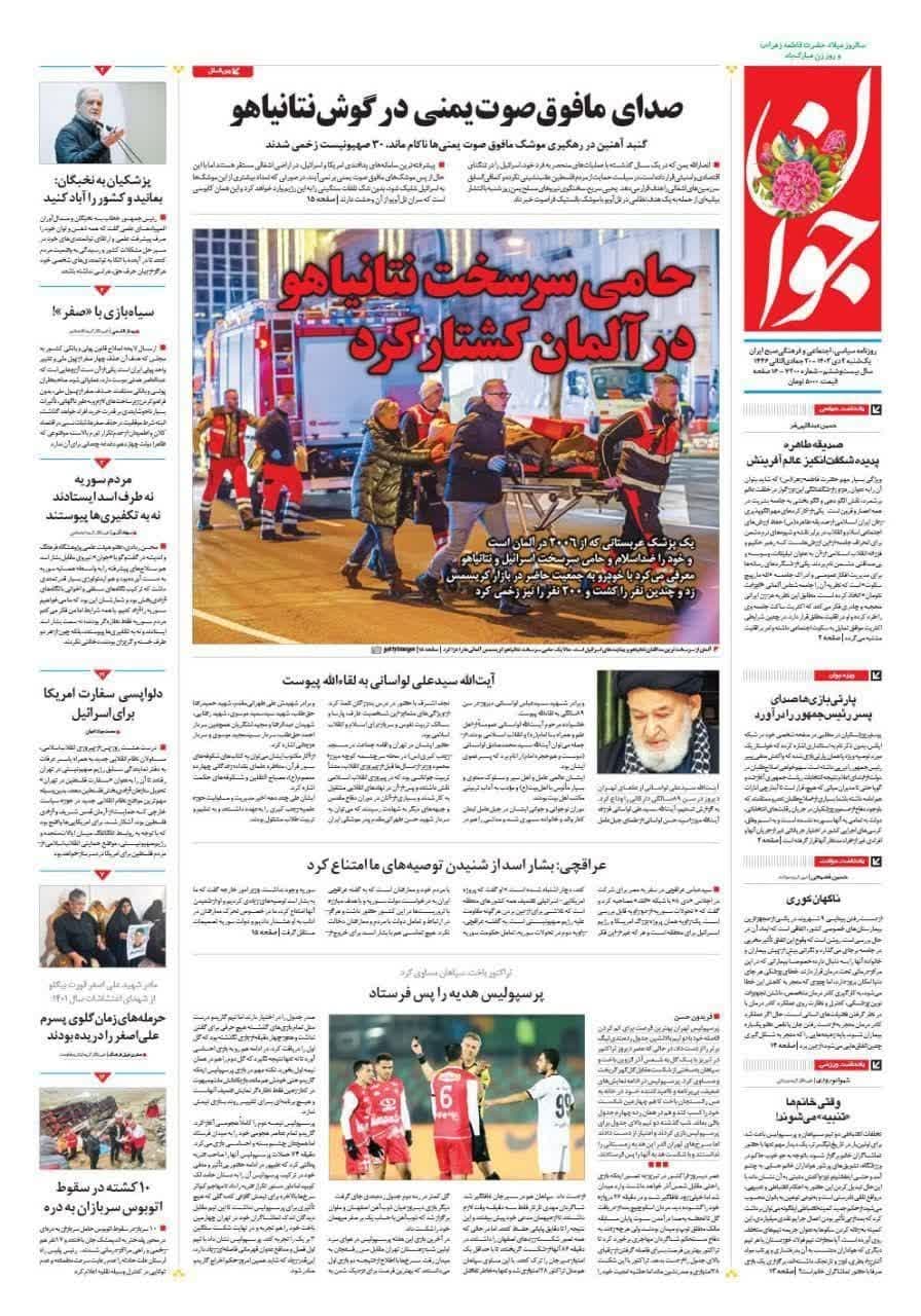 عکس| صفحه اول روزنامه های رسمی کشور امروز یکشنبه 2 دی 1403 | دیلی فوتبال