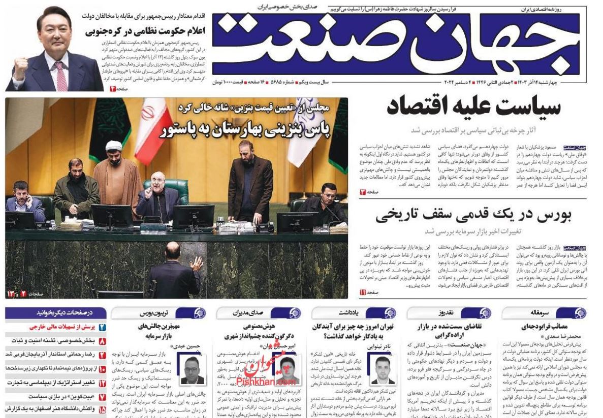 عکس| صفحه اول روزنامه های رسمی کشور امروز چهارشنبه 14 آذر 1403 | دیلی فوتبال