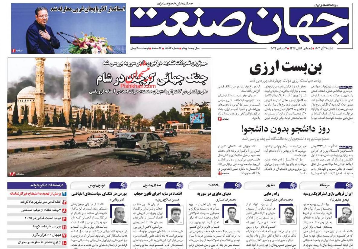عکس| صفحه اول روزنامه های رسمی کشور امروز شنبه 17 آذر 1403 | دیلی فوتبال