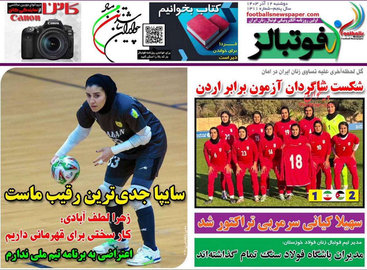 عکس| صفحه اول روزنامه های ورزشی امروز دوشنبه 12 آذر 1403 | دیلی فوتبال