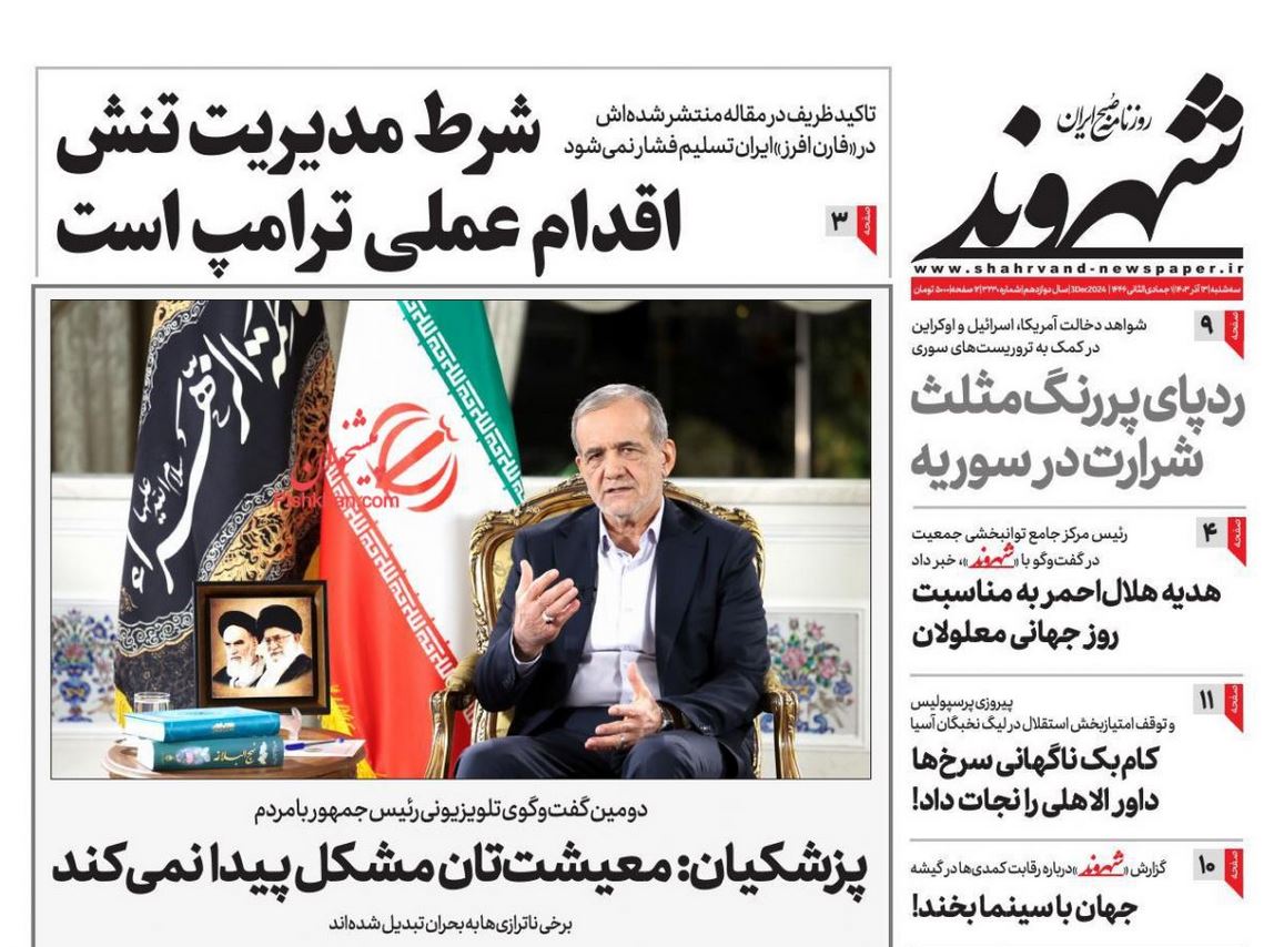 عکس| صفحه اول روزنامه های رسمی کشور امروز سه شنبه 13 آذر 1403 | دیلی فوتبال