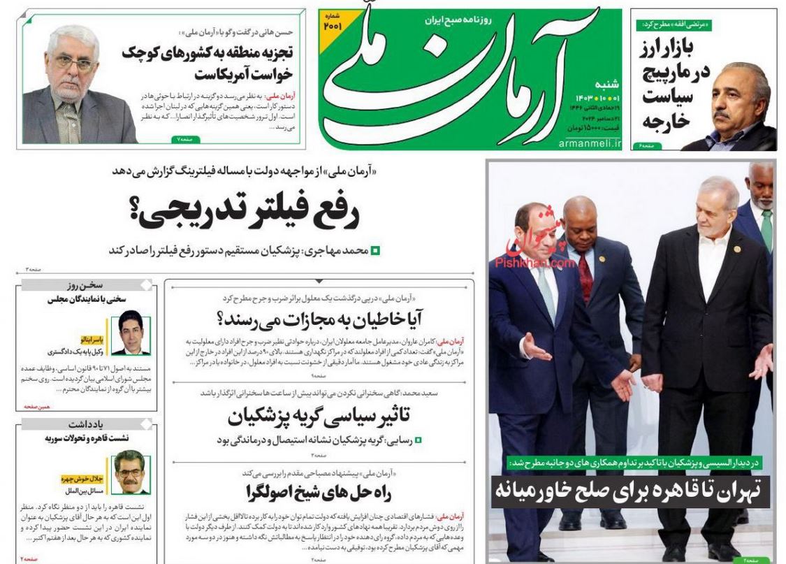 عکس| صفحه اول روزنامه های رسمی کشور امروز شنبه 1 دی 1403 | دیلی فوتبال