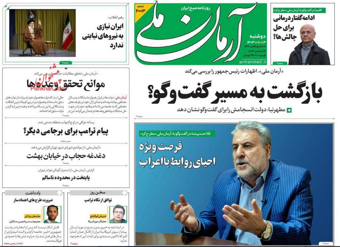 عکس| صفحه اول روزنامه های رسمی کشور امروز دوشنبه 3 دی 1403 | دیلی فوتبال