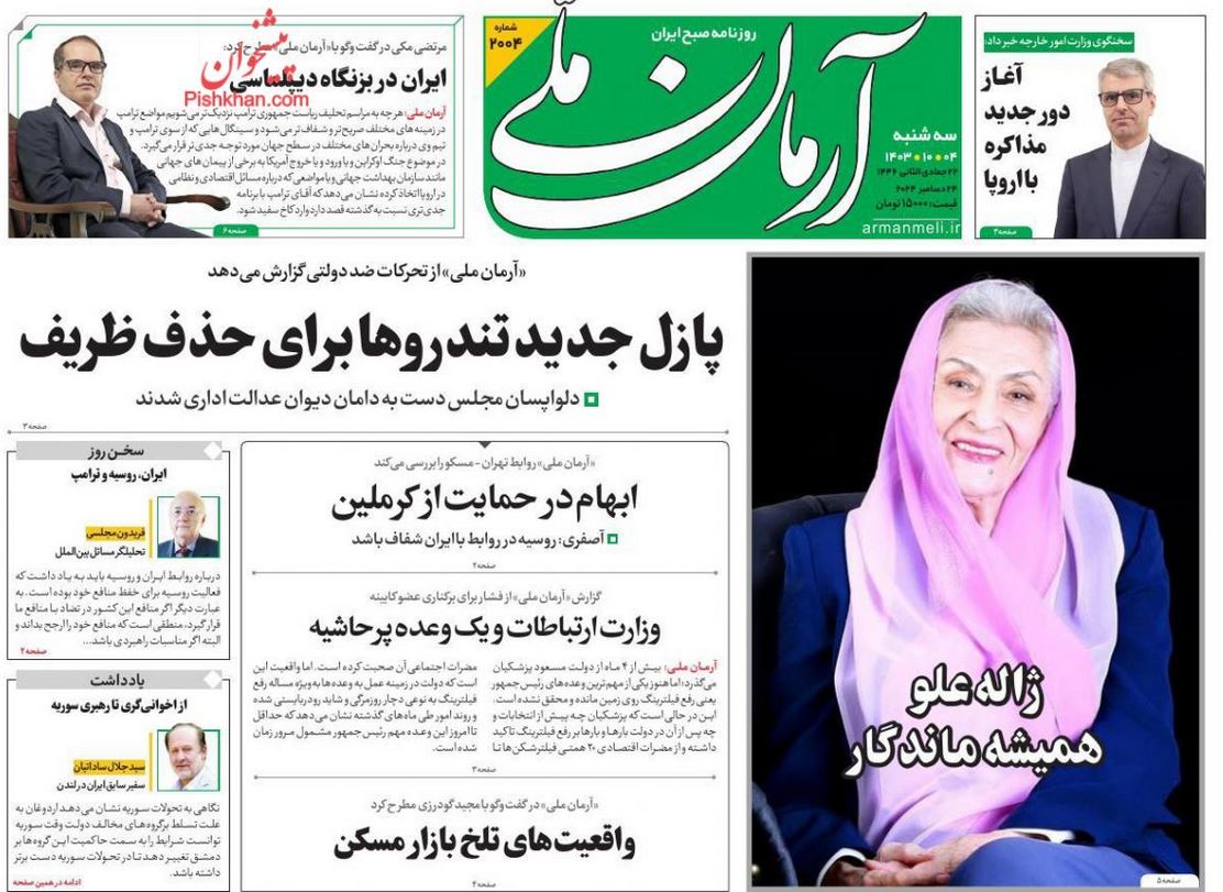 عکس| صفحه اول روزنامه های رسمی کشور امروز سه شنبه 4 دی 1403 | دیلی فوتبال