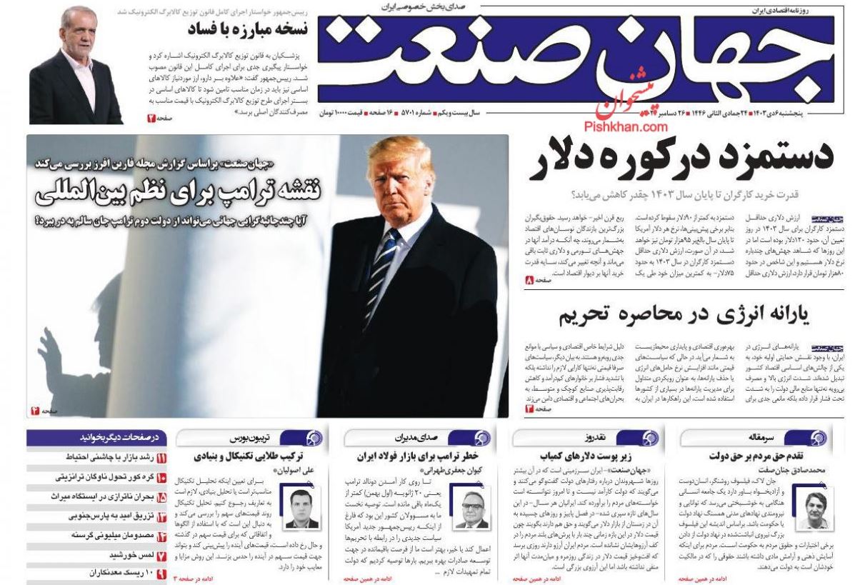 عکس| صفحه اول روزنامه های رسمی کشور امروز پنجشنبه 6 دی 1403 | دیلی فوتبال