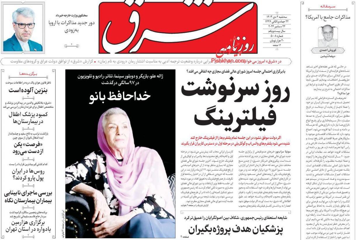 عکس| صفحه اول روزنامه های رسمی کشور امروز چهارشنبه 5 دی 1403 | دیلی فوتبال