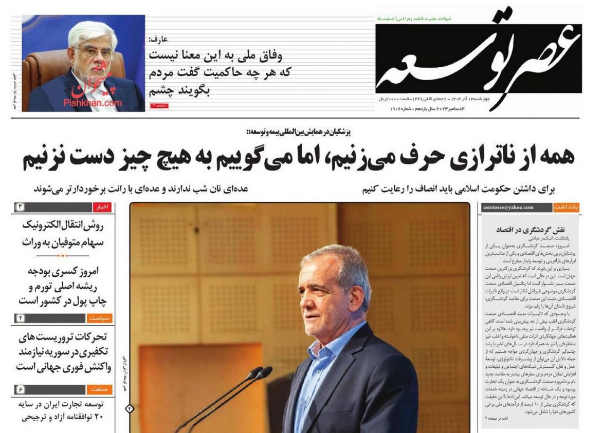 عکس| صفحه اول روزنامه های رسمی کشور امروز چهارشنبه 14 آذر 1403 | دیلی فوتبال