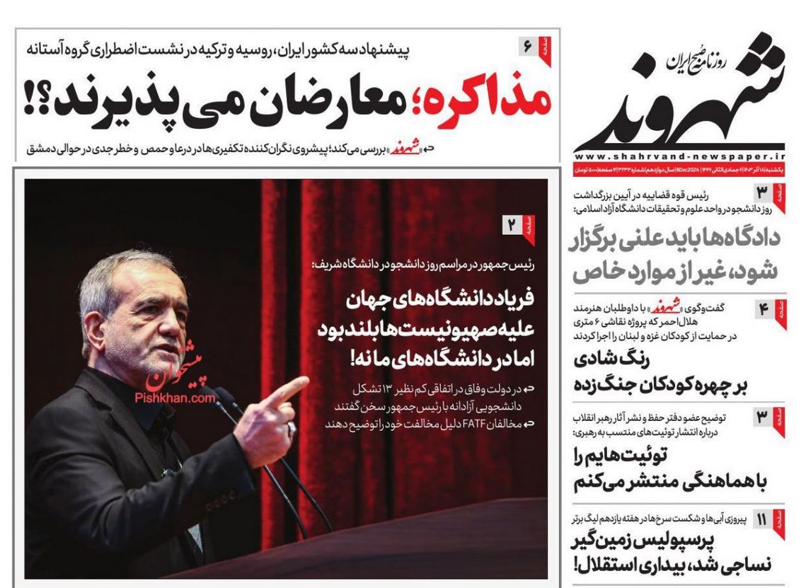عکس| صفحه اول روزنامه های رسمی کشور امروز یکشنبه 18 آذر 1403 | دیلی فوتبال