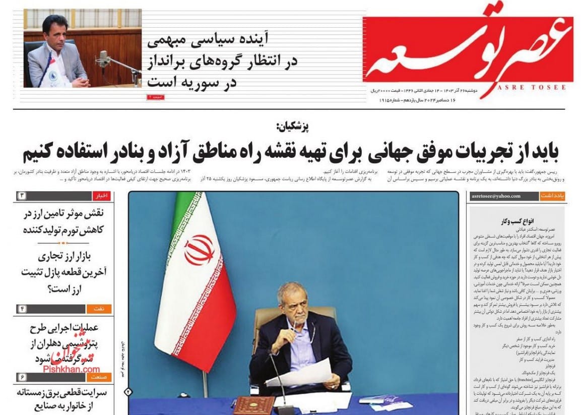 عکس| صفحه اول روزنامه های رسمی کشور امروز دوشنبه 26 آذر 1403 | دیلی فوتبال