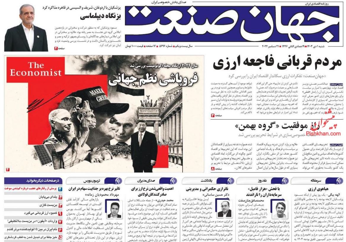عکس| صفحه اول روزنامه های رسمی کشور امروز شنبه 1 دی 1403 | دیلی فوتبال