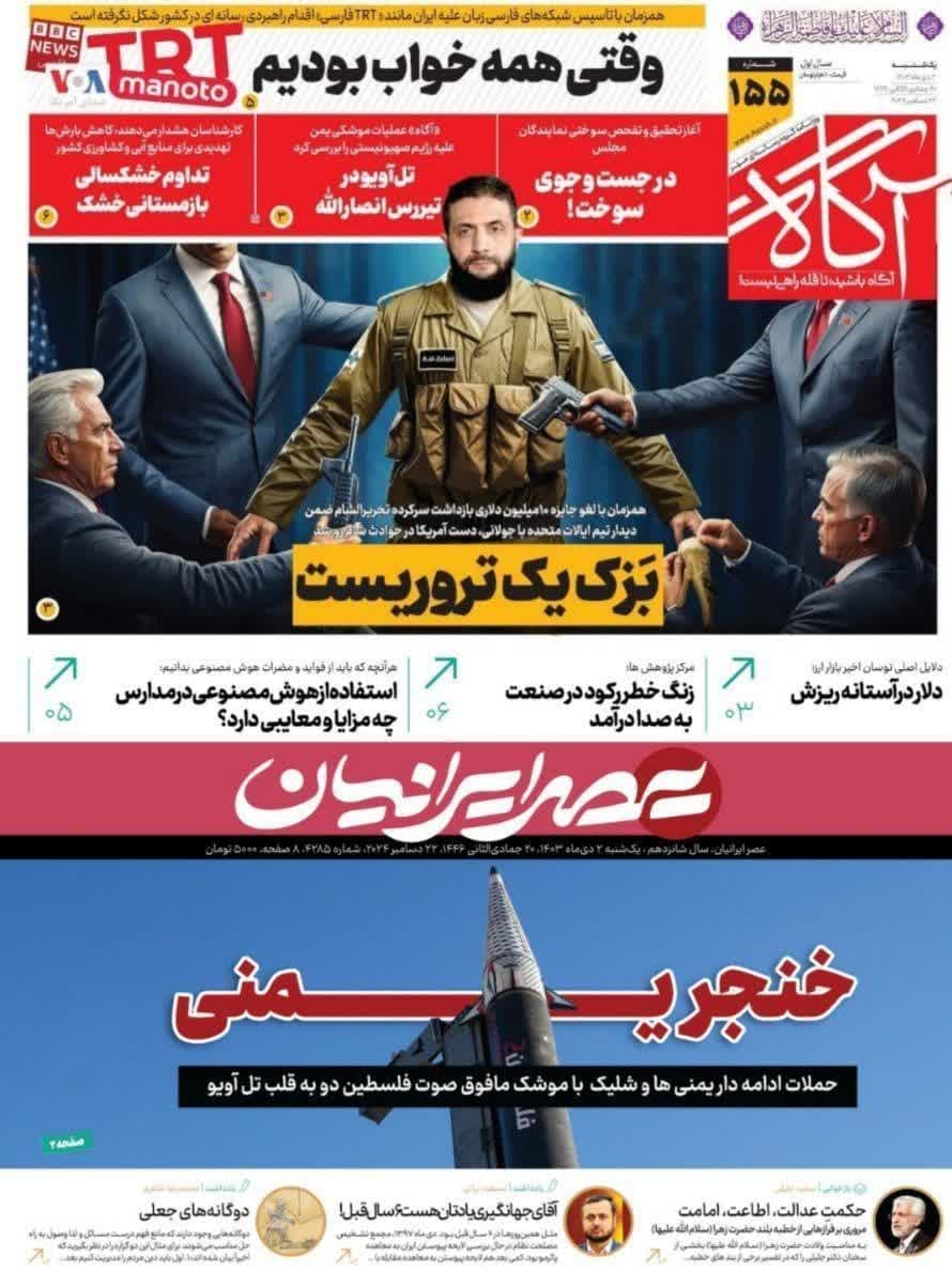عکس| صفحه اول روزنامه های رسمی کشور امروز یکشنبه 2 دی 1403 | دیلی فوتبال