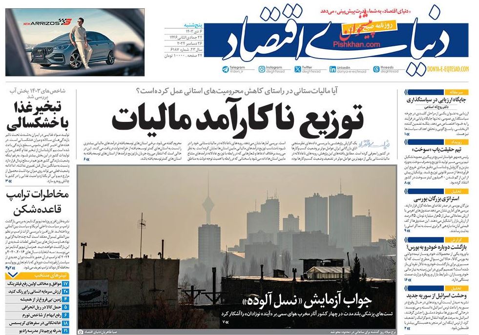 عکس| صفحه اول روزنامه های رسمی کشور امروز پنجشنبه 6 دی 1403 | دیلی فوتبال