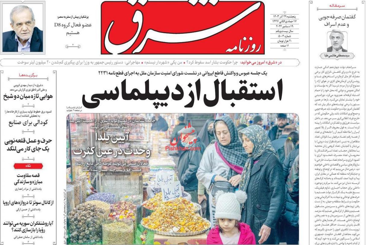 عکس| صفحه اول روزنامه های رسمی کشور امروز پنجشنبه 29 آذر 1403 عکس| صفحه اول روزنامه های رسمی کشور امروز پنجشنبه 29 آذر 1403 | دیلی فوتبال
