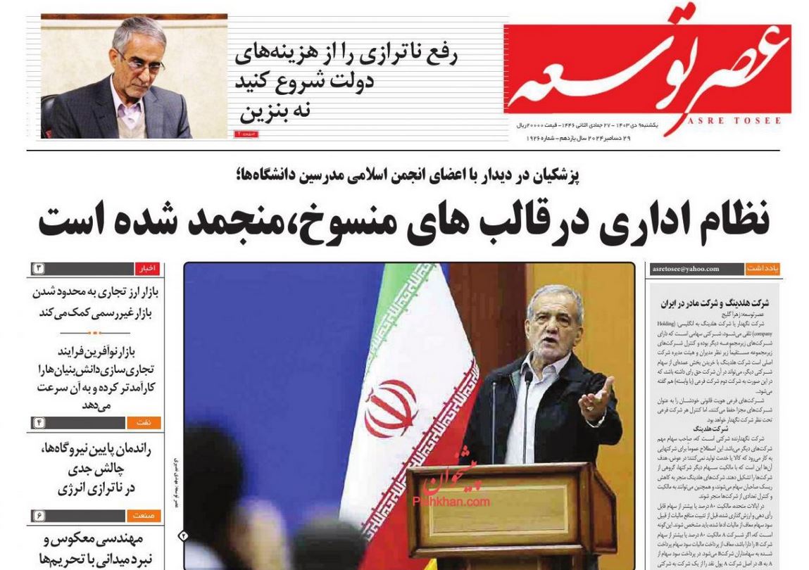 عکس| صفحه اول روزنامه های رسمی کشور امروز یکشنبه 9 دی 1403 | دیلی فوتبال