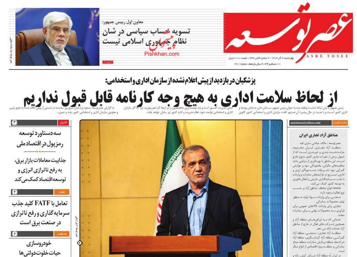 عکس| صفحه اول روزنامه های رسمی کشور امروز چهارشنبه 21 آذر 1403 | دیلی فوتبال