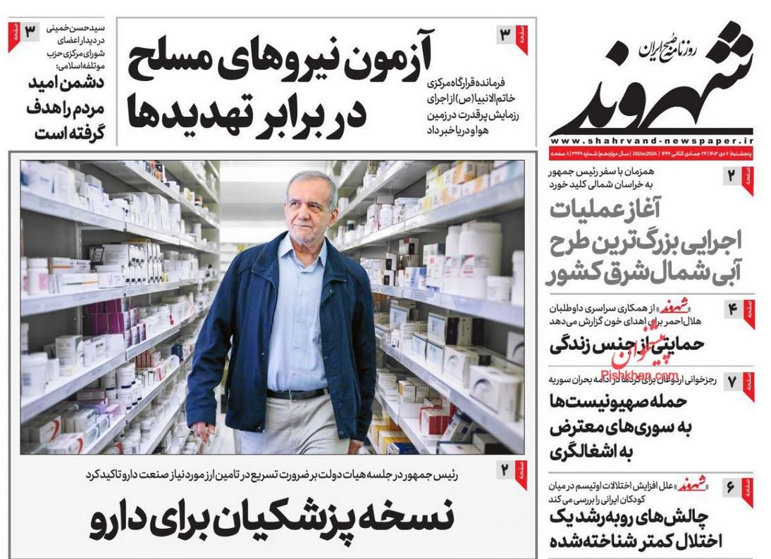 عکس| صفحه اول روزنامه های رسمی کشور امروز پنجشنبه 6 دی 1403 | دیلی فوتبال