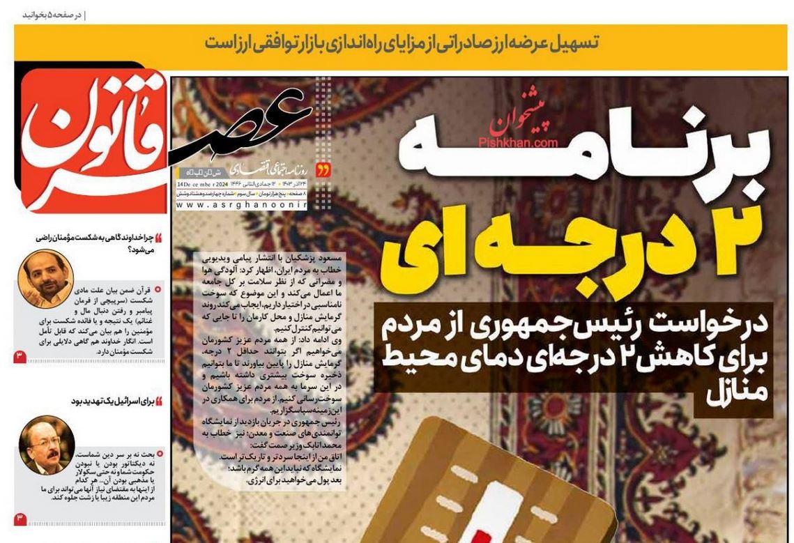 عکس| صفحه اول روزنامه های رسمی کشور امروز شنبه 24 آذر 1403 | دیلی فوتبال
