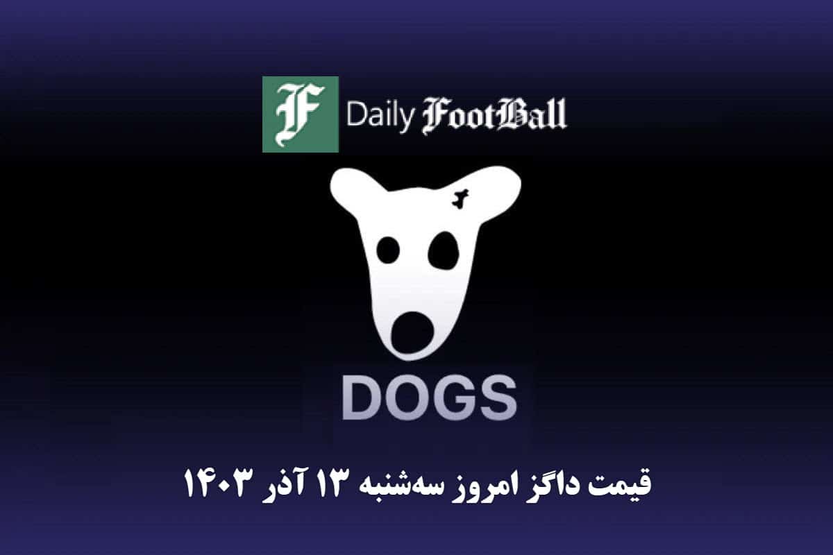 قیمت داگز 13 آذر 1403 | قیمت توکن داگز امروز سه شنبه 1403/9/13 | دیلی فوتبال