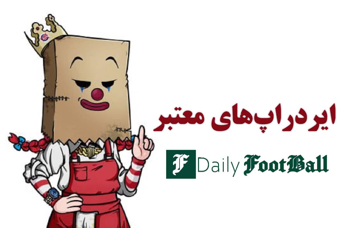 روش جدید درآمد دلاری با ایردراپ های معتبر و پولساز تلگرام | دیلی فوتبال