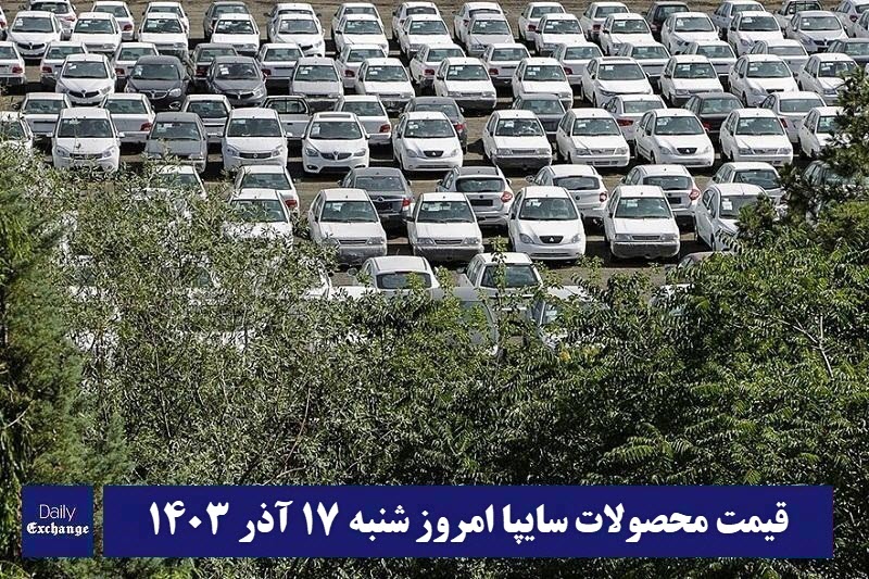 قیمت خودرو سایپا 17 آذر 1403 | قیمت پراید امروز شنبه 1403/9/17 | دیلی فوتبال