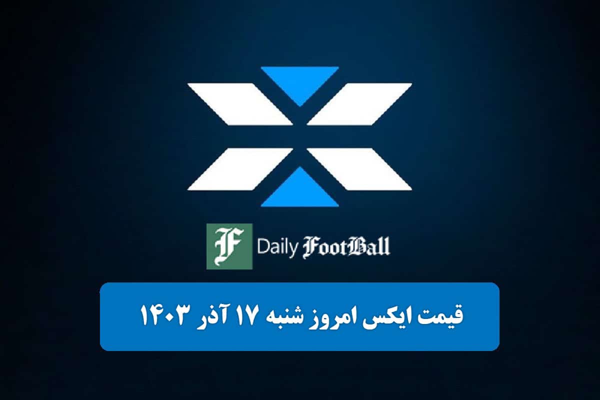 قیمت ایکس امپایر 17 آذر 1403 | قیمت توکن ایلان ماسک امروز شنبه 1403/9/17 | دیلی فوتبال