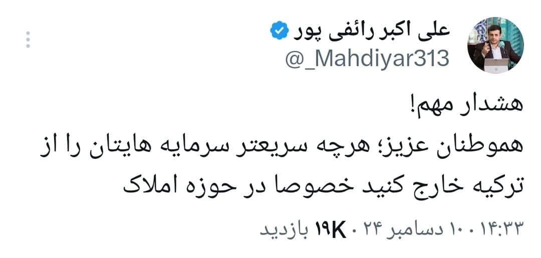 عکس| هشدار عجیب رائفی پور درباره سرمایه گذاری در ترکیه | دیلی فوتبال