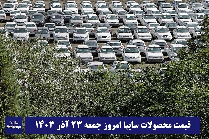 قیمت خودرو سایپا 23 آذر 1403 | قیمت پراید امروز جمعه 1403/9/23 | دیلی فوتبال