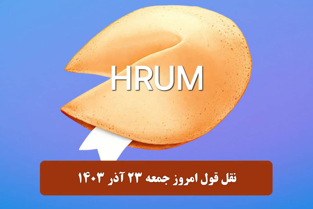 جواب سوال نقل قول Hrum امروز جمعه 23 آذر 1403 | دیلی فوتبال