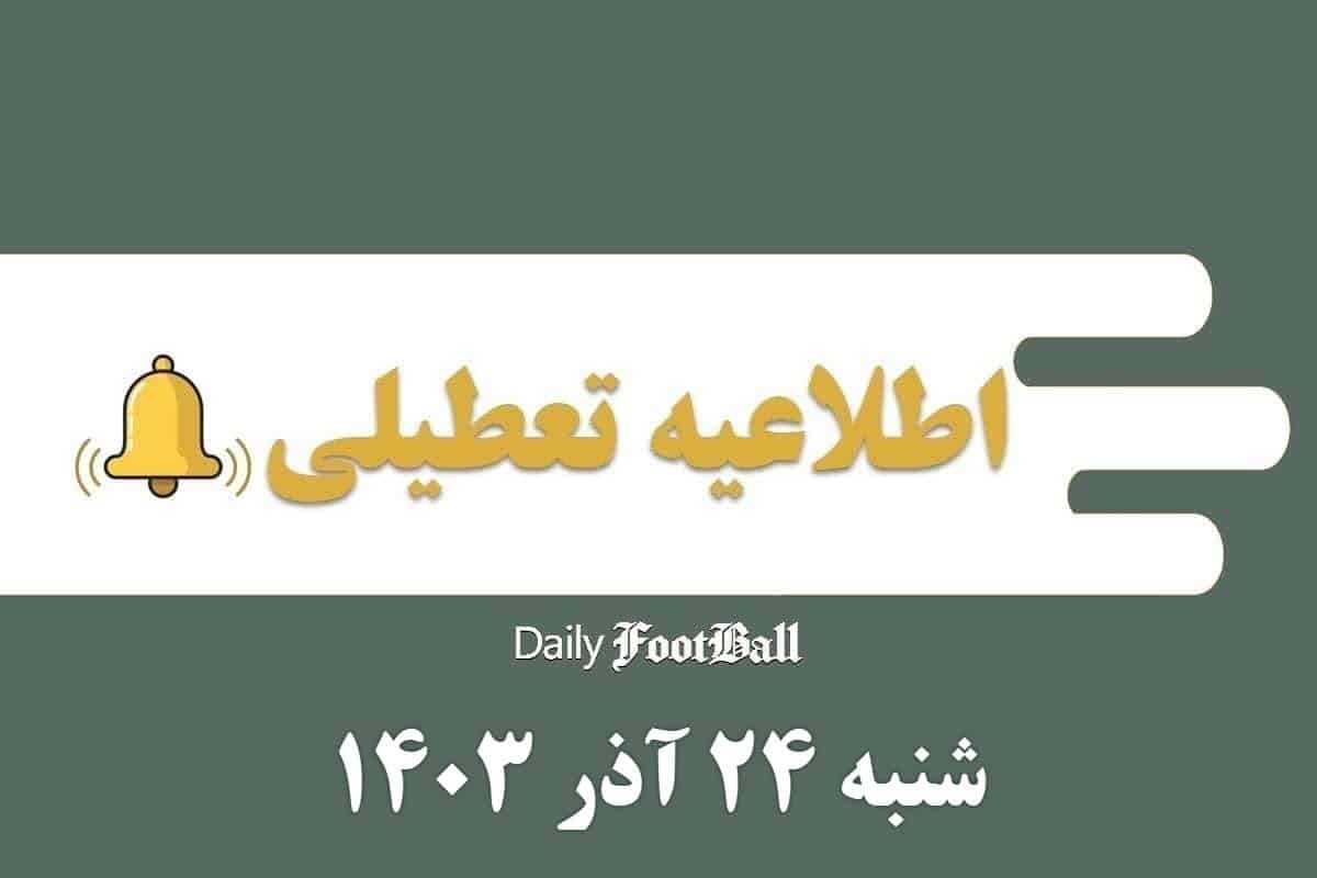 اطلاعیه تعطیلی| مدارس کدام شهرها فردا شنبه 24 آذر 1403 تعطیل شدند؟ | دیلی فوتبال