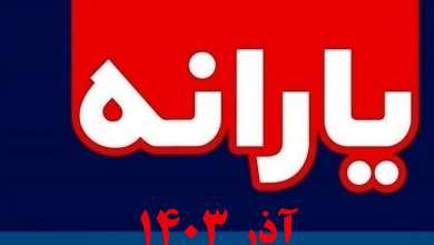 زمان واریز یارانه آذر 1403؛ مبلغ افزایش واریزی کمک معیشتی آذرماه | دیلی فوتبال