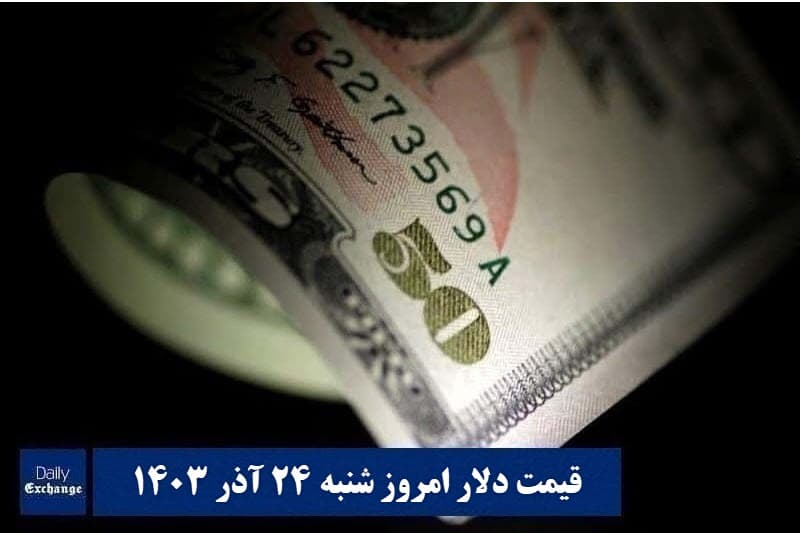 قیمت دلار 24 آذر 1403 | قیمت دلار آمریکا امروز شنبه 1403/9/24 | دیلی فوتبال