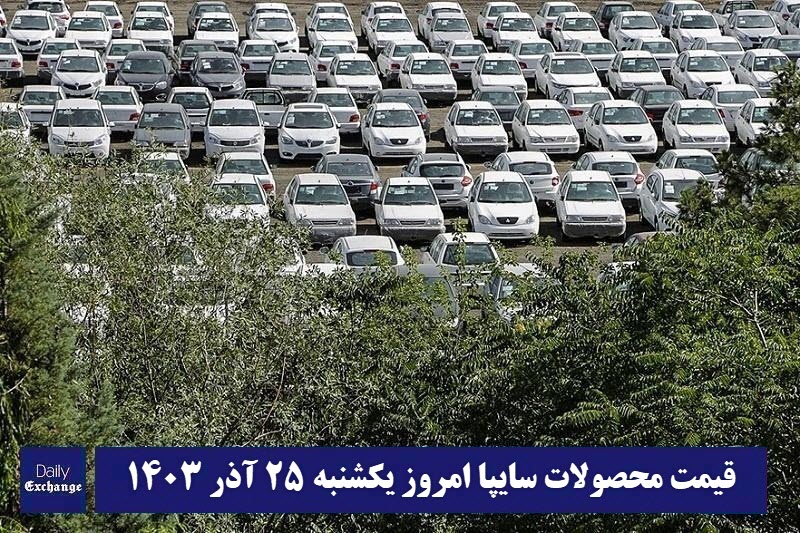 قیمت خودرو سایپا 25 آذر 1403 | قیمت پراید امروز یکشنبه 1403/9/25 | دیلی فوتبال