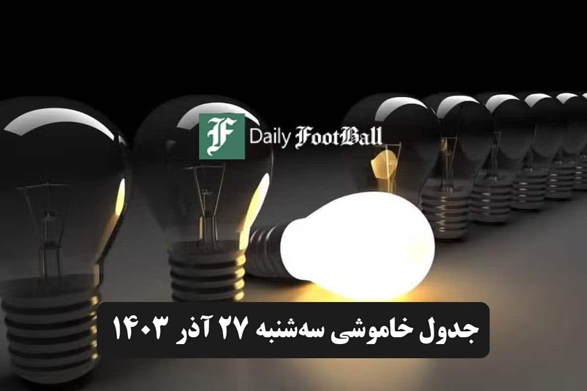جدول خاموشی برق تهران و شهرستان ها فردا سه شنبه 27 آذر 1403 | دیلی فوتبال