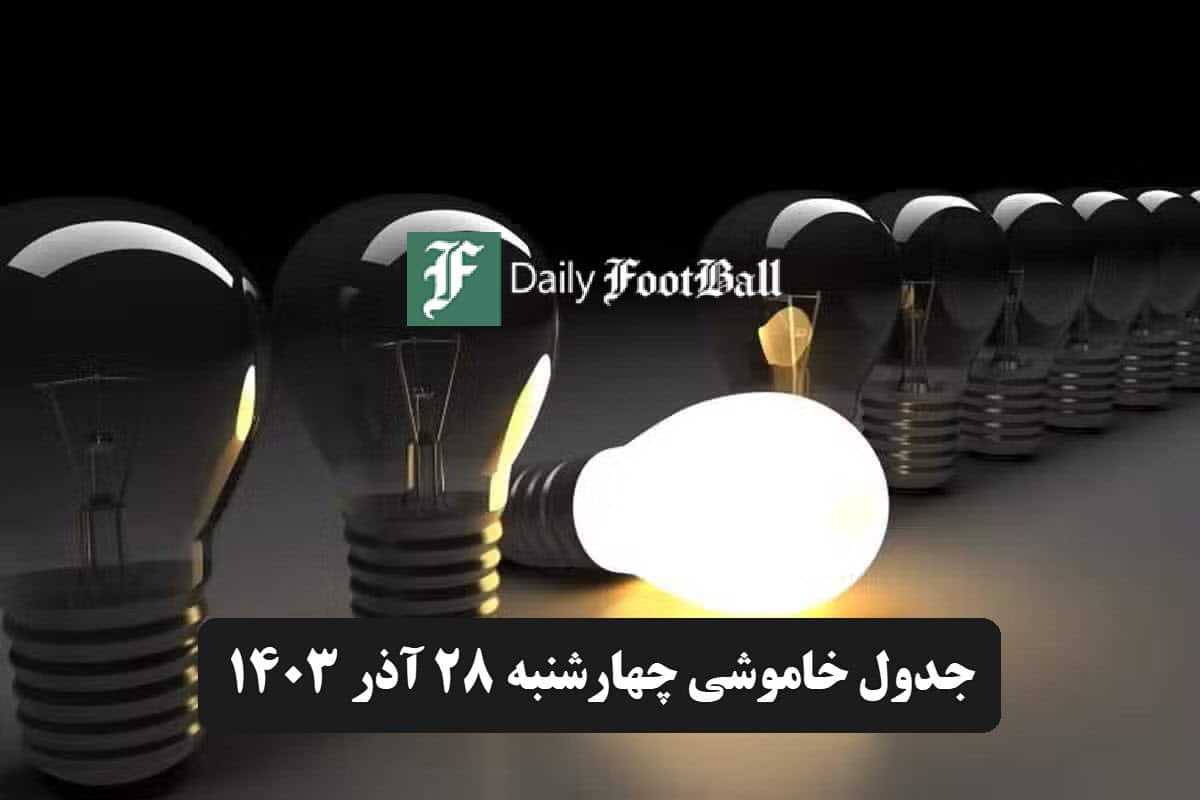جدول خاموشی برق تهران و شهرستان ها فردا چهارشنبه 28 آذر 1403 | دیلی فوتبال