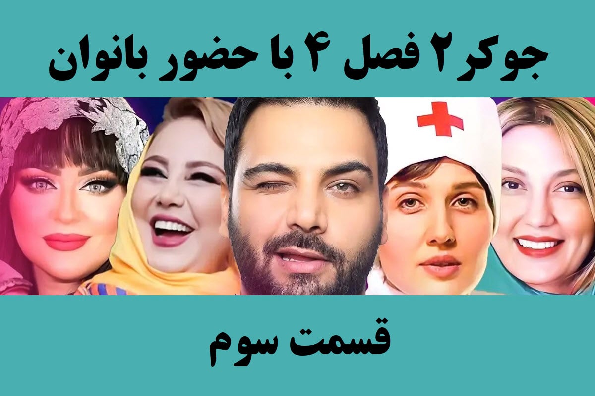 تماشای آنلاین و دانلود قسمت 3 (سوم) فصل 4 سریال جوکر 2 در دیلی فیلم | دیلی فوتبال